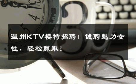 温州KTV模特招聘：诚聘魅力女性，轻松赚取！