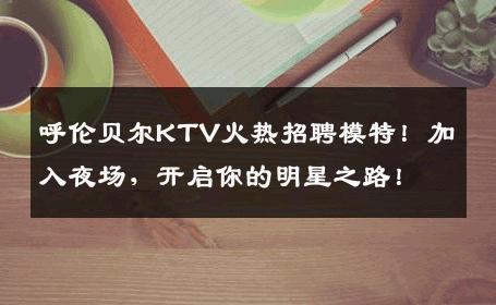 呼伦贝尔KTV火热招聘模特！加入夜场，开启你的明星之路！