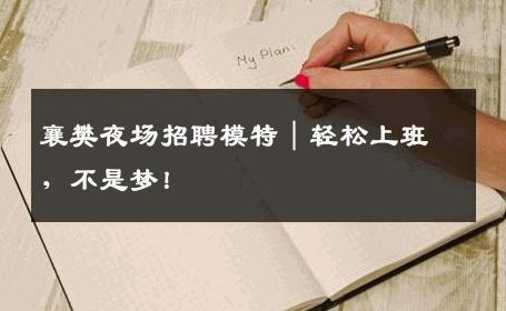 襄樊夜场招聘模特｜轻松上班，不是梦！