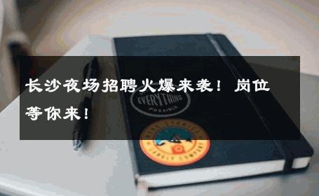 长沙夜场招聘火爆来袭！岗位等你来！