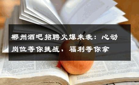 郴州酒吧招聘火爆来袭：心动岗位等你挑战，福利等你拿
