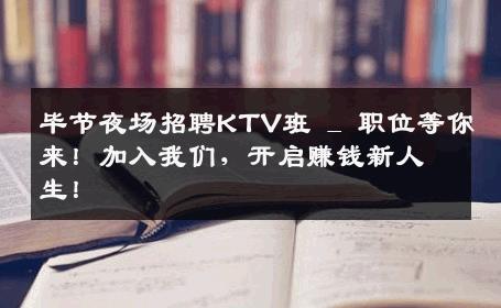 毕节夜场招聘KTV班 _ 职位等你来！加入我们，开启赚钱新人生！