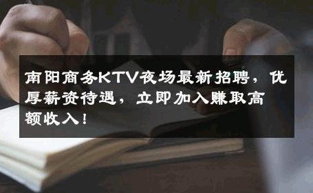 南阳商务KTV夜场最新招聘，优厚薪资待遇，立即加入赚取高额收入！
