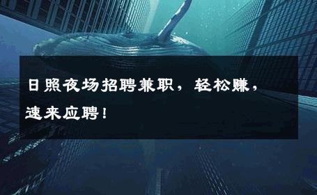 日照夜场招聘兼职，轻松赚，速来应聘！