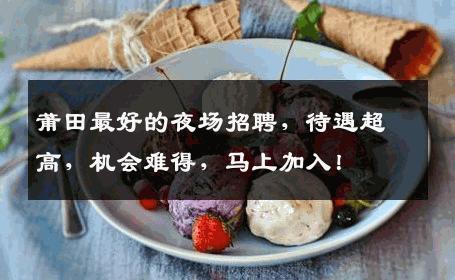 莆田最好的夜场招聘，待遇超高，机会难得，马上加入！