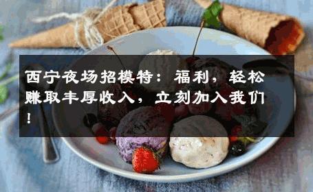 西宁夜场招模特：福利，轻松赚取丰厚收入，立刻加入我们！