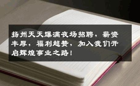 扬州天天爆满夜场招聘，薪资丰厚，福利超赞，加入我们开启辉煌事业之路！