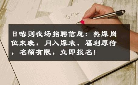 日喀则夜场招聘信息：热爆岗位来袭，月入爆表、福利厚待，名额有限，立即报名！