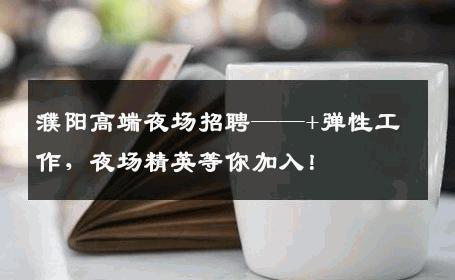 濮阳高端夜场招聘——+弹性工作，夜场精英等你加入！