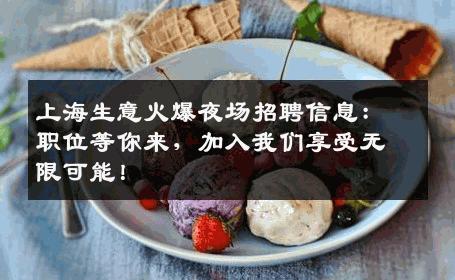 上海生意火爆夜场招聘信息：职位等你来，加入我们享受无限可能！