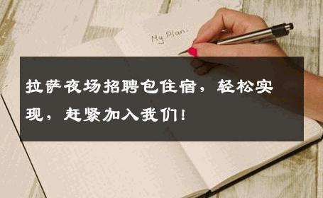 拉萨夜场招聘包住宿，轻松实现，赶紧加入我们！