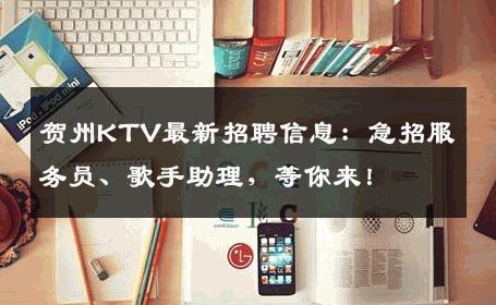 贺州KTV最新招聘信息：急招服务员、歌手助理，等你来！