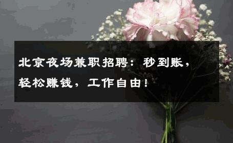 北京夜场兼职招聘：秒到账，轻松赚钱，工作自由！