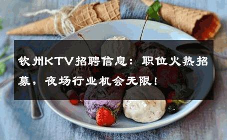 钦州KTV招聘信息：职位火热招募，夜场行业机会无限！