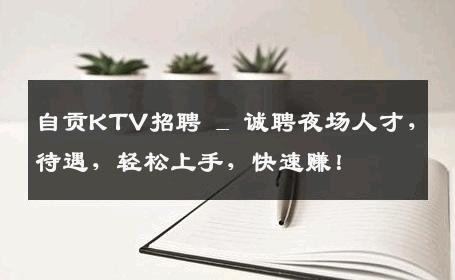 自贡KTV招聘 _ 诚聘夜场人才，待遇，轻松上手，快速赚！