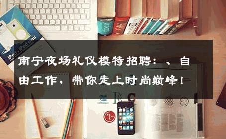 南宁夜场礼仪模特招聘：、自由工作，带你走上时尚巅峰！