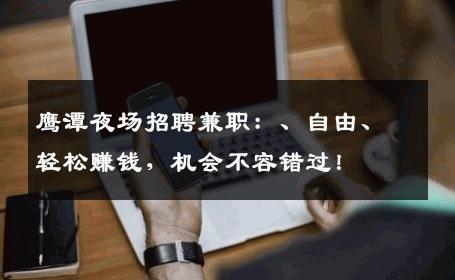 鹰潭夜场招聘兼职：、自由、轻松赚钱，机会不容错过！