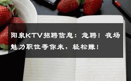 阳泉KTV招聘信息：急聘！夜场魅力职位等你来，轻松赚！