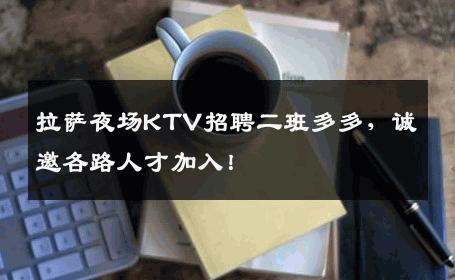 拉萨夜场KTV招聘二班多多，诚邀各路人才加入！