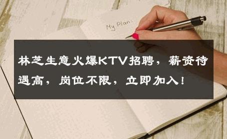 林芝生意火爆KTV招聘，薪资待遇高，岗位不限，立即加入！