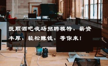 抚顺酒吧夜场招聘模特，薪资丰厚，轻松赚钱，等你来！
