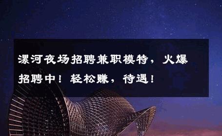 漯河夜场招聘兼职模特，火爆招聘中！轻松赚，待遇！