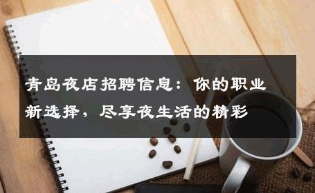 青岛夜店招聘信息：你的职业新选择，尽享夜生活的精彩