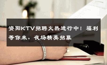 资阳KTV招聘火热进行中！福利等你来，夜场精英招募