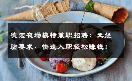 德宏夜场模特兼职招聘：无经验要求，快速入职轻松赚钱！