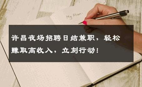 许昌夜场招聘日结兼职，轻松赚取高收入，立刻行动！