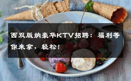 西双版纳豪华KTV招聘：福利等你来拿，轻松！