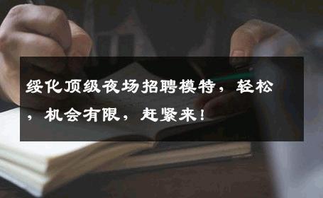 绥化顶级夜场招聘模特，轻松，机会有限，赶紧来！