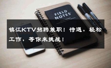 镇江KTV招聘兼职！待遇，轻松工作，等你来挑战！