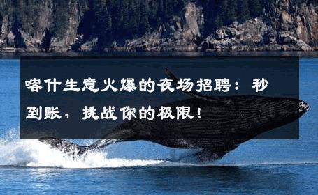 喀什生意火爆的夜场招聘：秒到账，挑战你的极限！