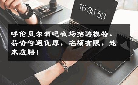 呼伦贝尔酒吧夜场招聘模特，薪资待遇优厚，名额有限，速来应聘！