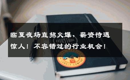 临夏夜场直招火爆，薪资待遇惊人！不容错过的行业机会！