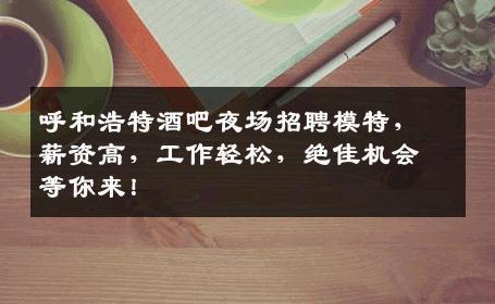 呼和浩特酒吧夜场招聘模特，薪资高，工作轻松，绝佳机会等你来！