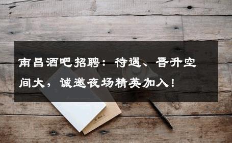南昌酒吧招聘：待遇、晋升空间大，诚邀夜场精英加入！