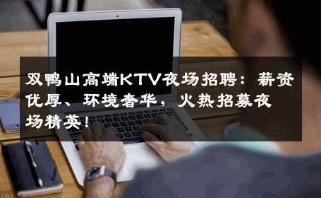 双鸭山高端KTV夜场招聘：薪资优厚、环境奢华，火热招募夜场精英！