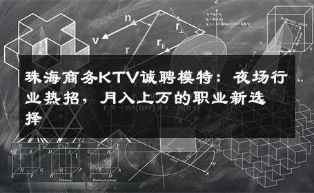 珠海商务KTV诚聘模特：夜场行业热招，月入上万的职业新选择