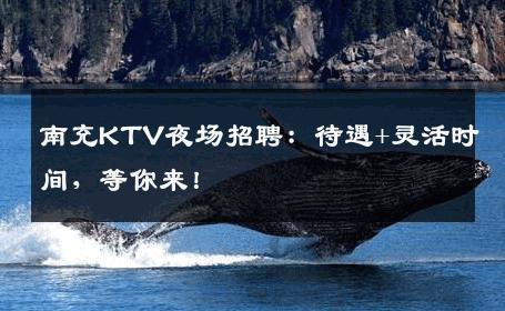 南充KTV夜场招聘：待遇+灵活时间，等你来！