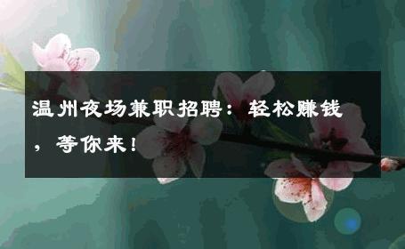 温州夜场兼职招聘：轻松赚钱，等你来！