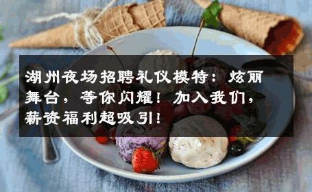 湖州夜场招聘礼仪模特：炫丽舞台，等你闪耀！加入我们，薪资福利超吸引！