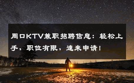 周口KTV兼职招聘信息：轻松上手，职位有限，速来申请！