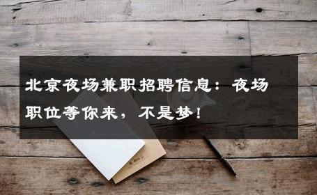 北京夜场兼职招聘信息：夜场职位等你来，不是梦！