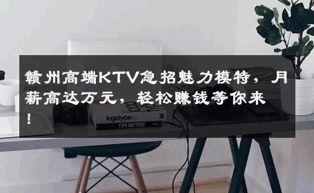 赣州高端KTV急招魅力模特，月薪高达万元，轻松赚钱等你来！