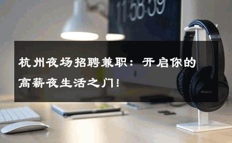 杭州夜场招聘兼职：开启你的高薪夜生活之门！