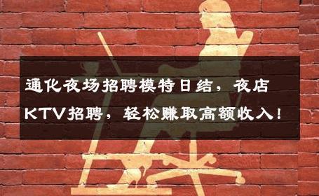 通化夜场招聘模特日结，夜店KTV招聘，轻松赚取高额收入！