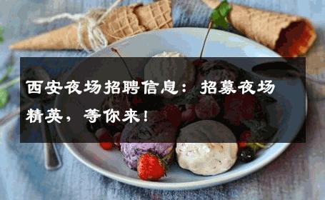 西安夜场招聘信息：招募夜场精英，等你来！