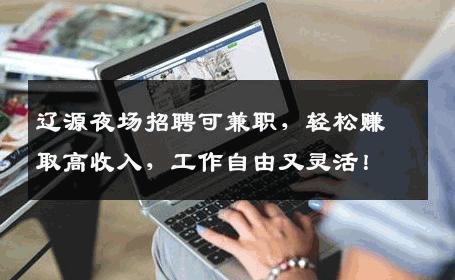 辽源夜场招聘可兼职，轻松赚取高收入，工作自由又灵活！